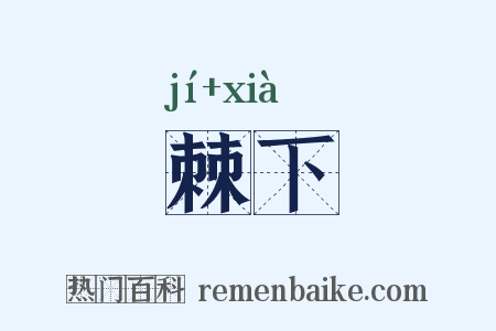 棘下是什么意思的图片